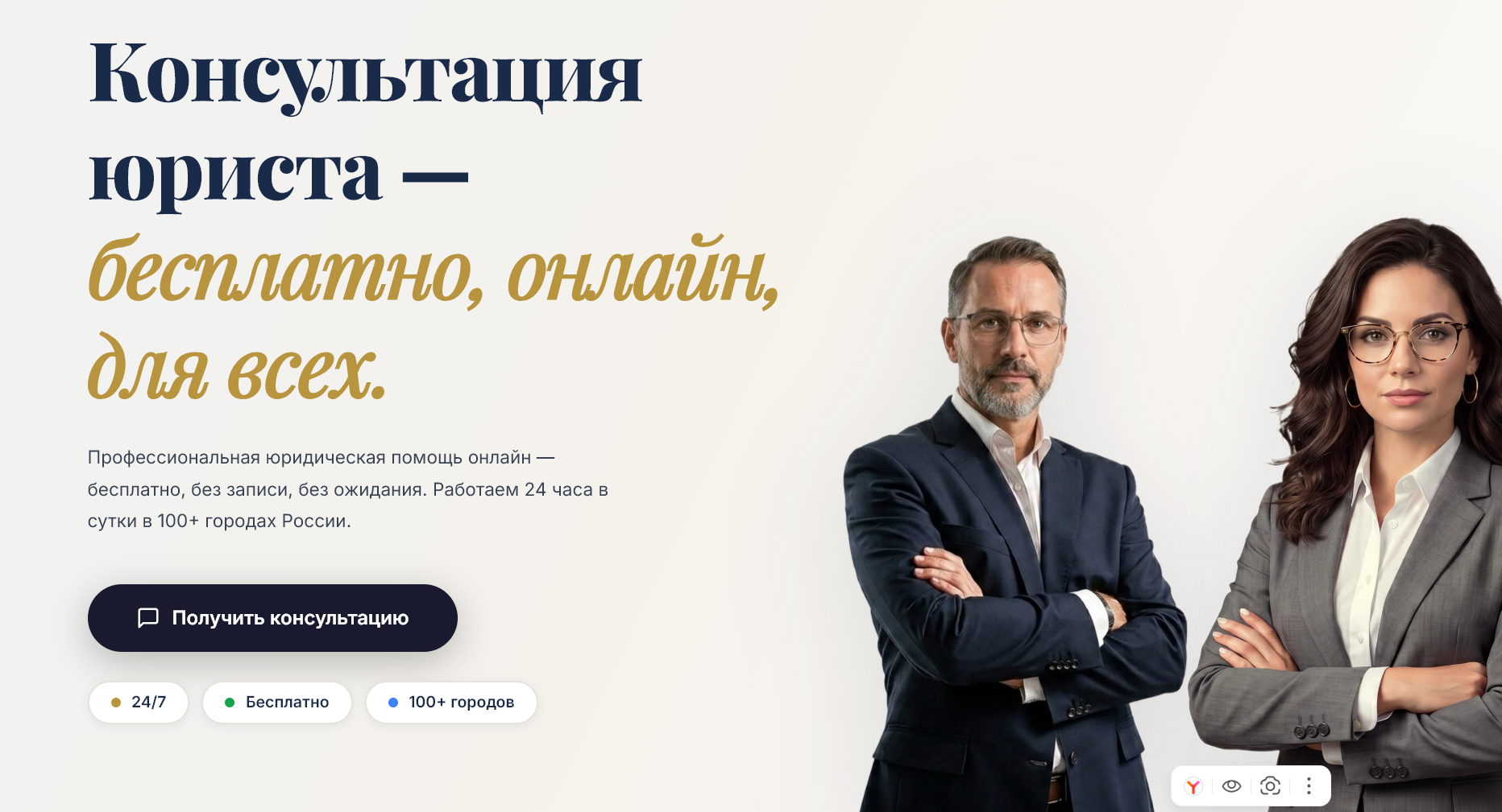 Посадочная гео-страница бота-юриста: бесплатная консультация онлайн 24/7 в 100+ городах – neurovod.ru